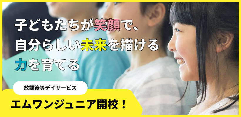 放課後等デイサービス　エムワンジュニア