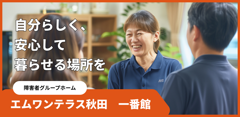 障害者グループホーム　エムワンテラス　秋田一番館